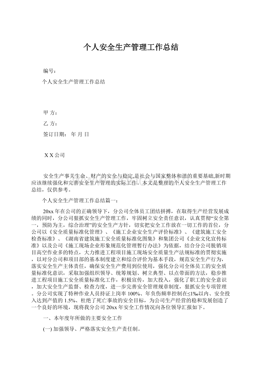 个人安全生产管理工作总结Word格式.docx_第1页