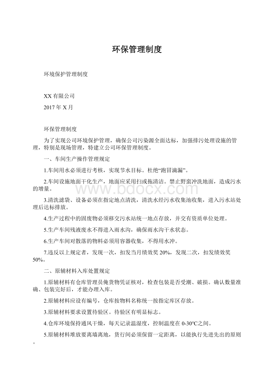 环保管理制度Word文件下载.docx_第1页