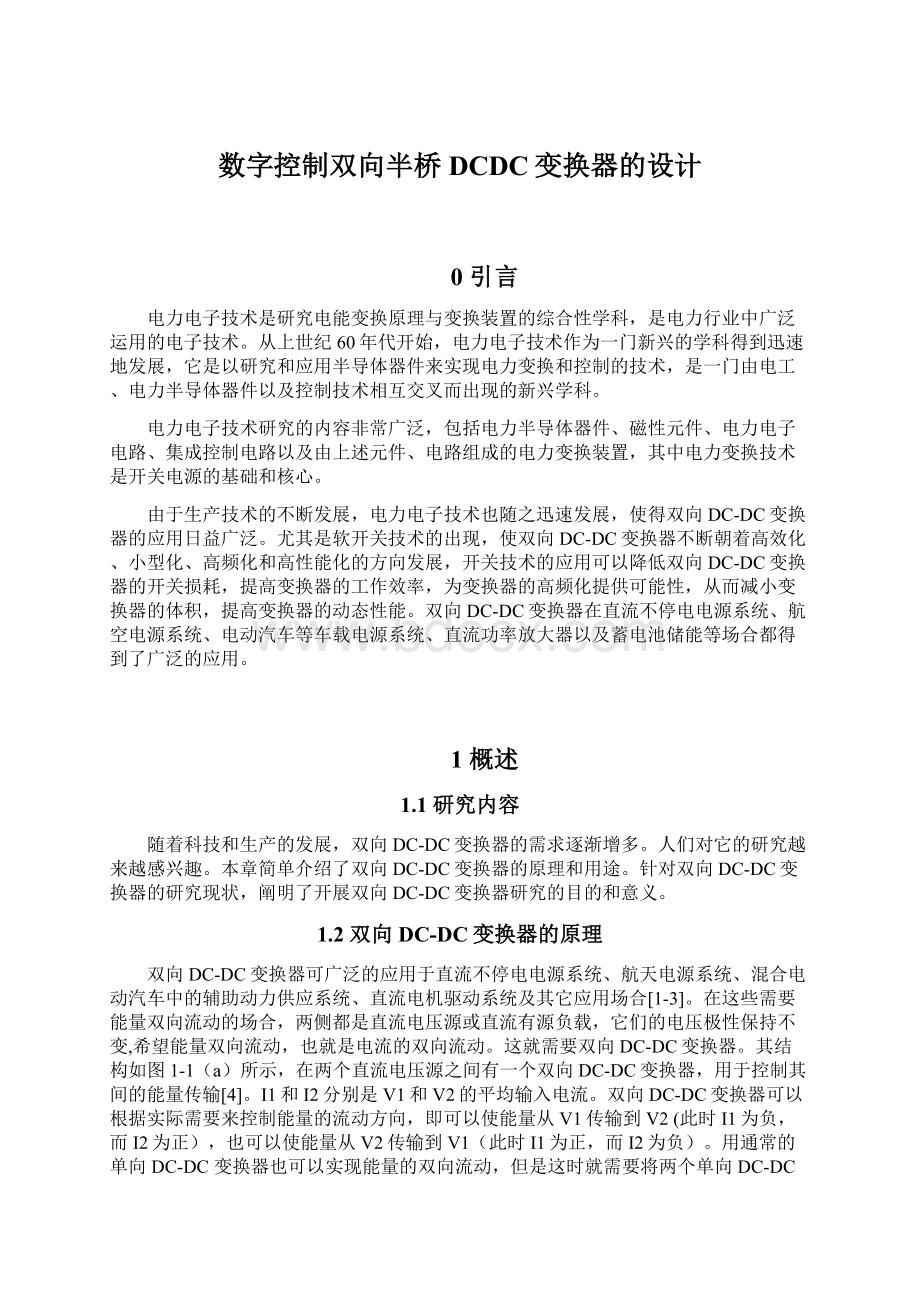 数字控制双向半桥DCDC变换器的设计Word下载.docx_第1页