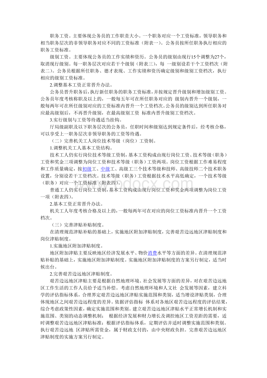 改革公务员工资制度的通知国发号_精品文档_精品文档.doc_第2页