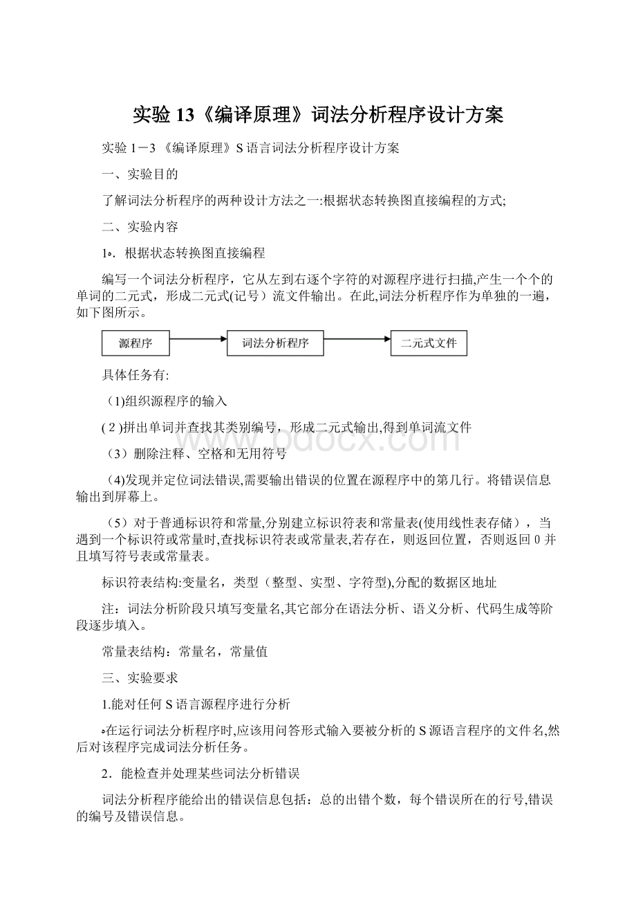 实验13《编译原理》词法分析程序设计方案Word文档格式.docx_第1页