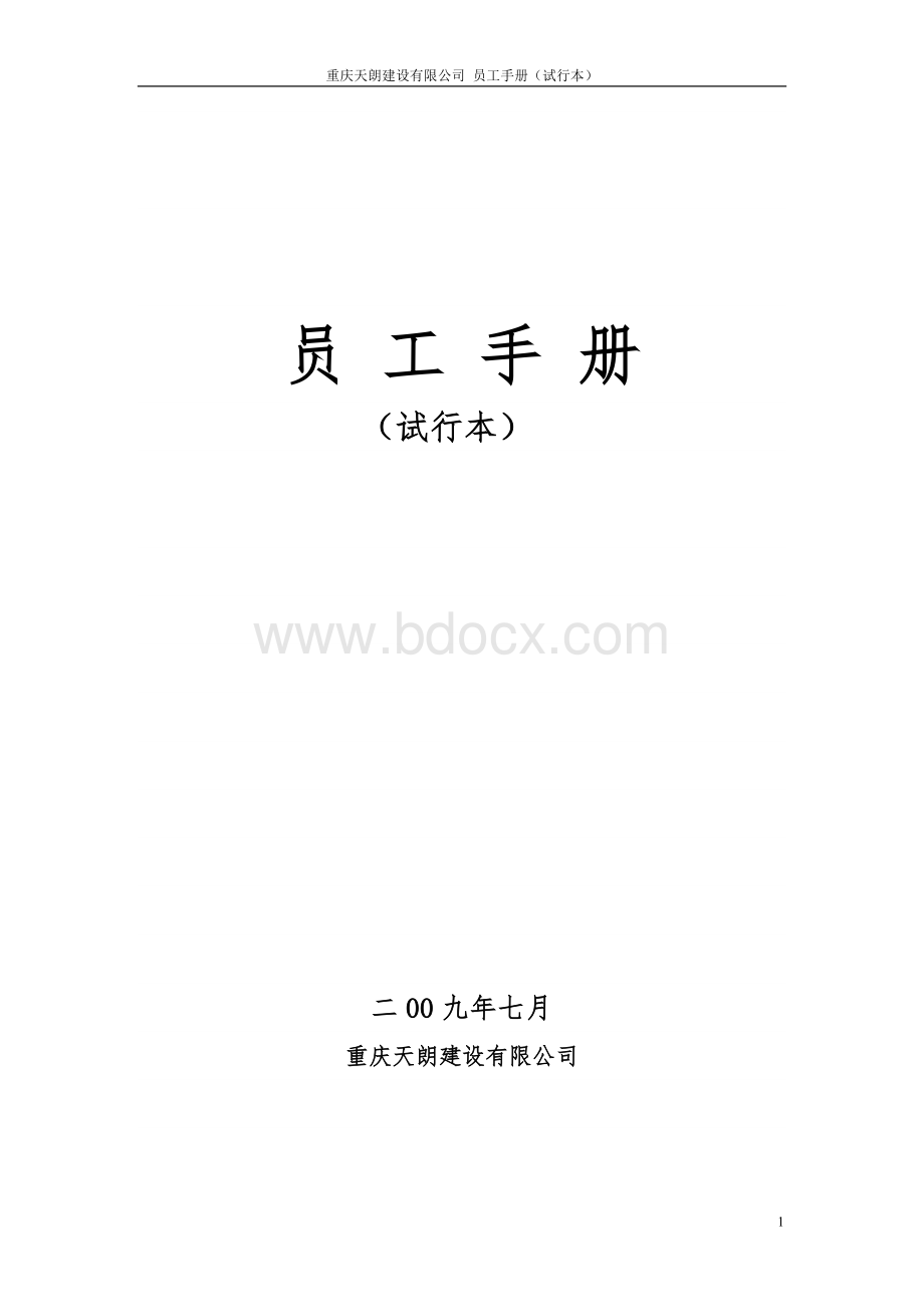《重庆天朗建设有限公司员工手册》.doc