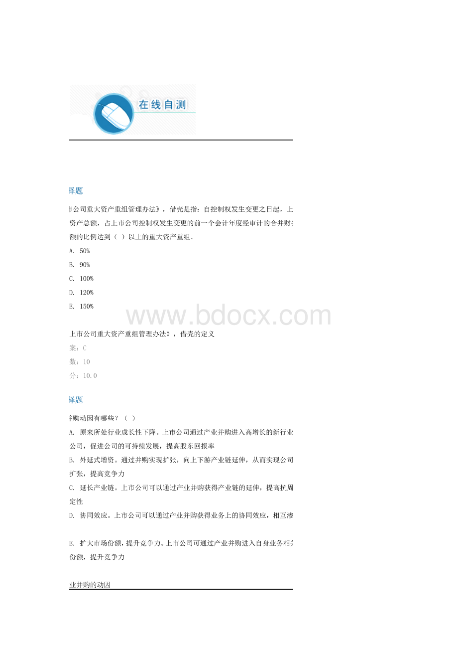 C16085新三板挂牌公司并购案例分析课后测验100分.docx