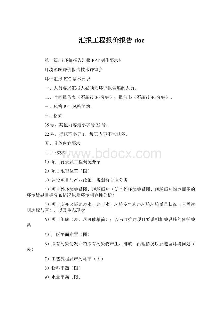 汇报工程报价报告doc文档格式.docx_第1页