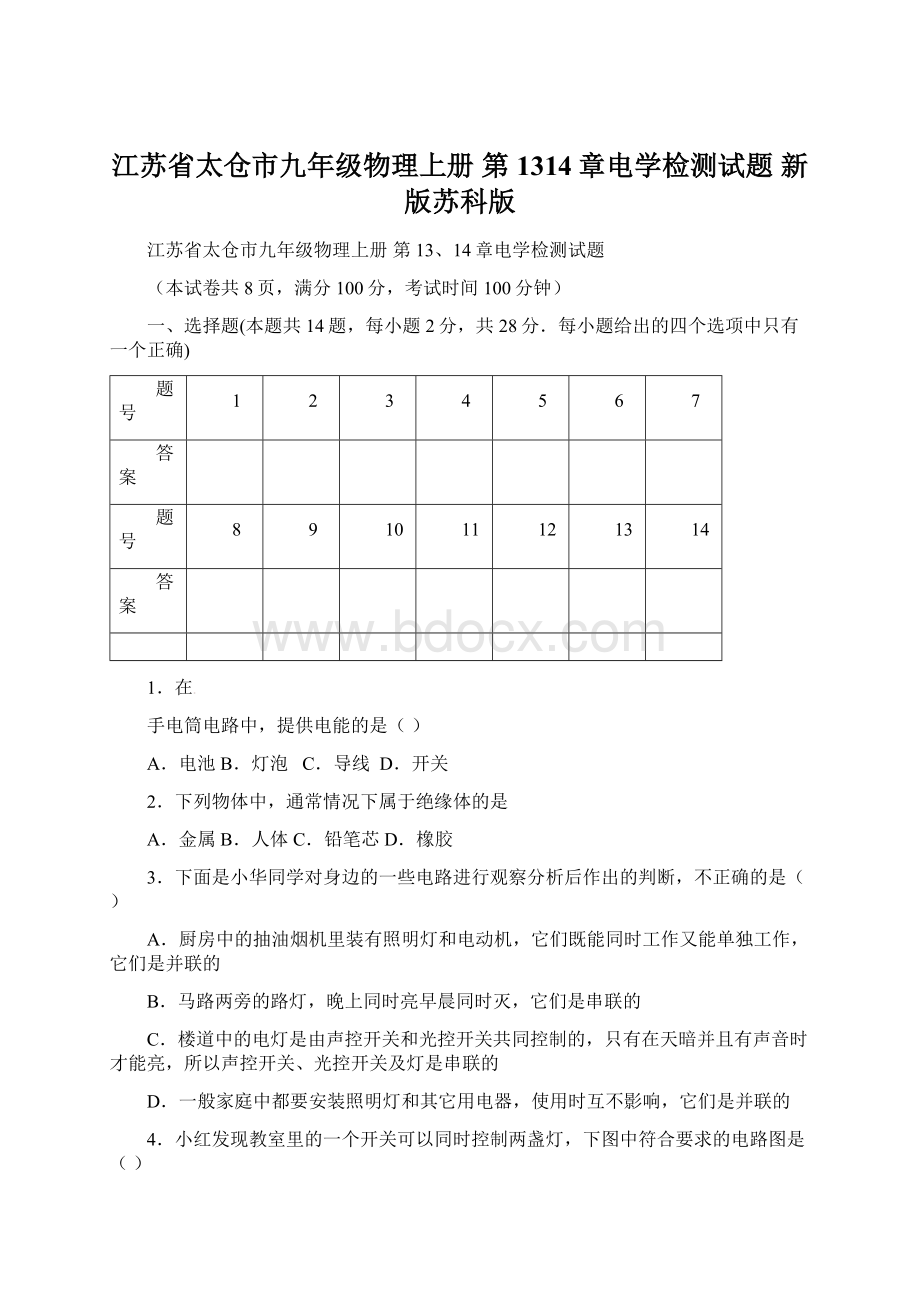 江苏省太仓市九年级物理上册 第1314章电学检测试题 新版苏科版.docx