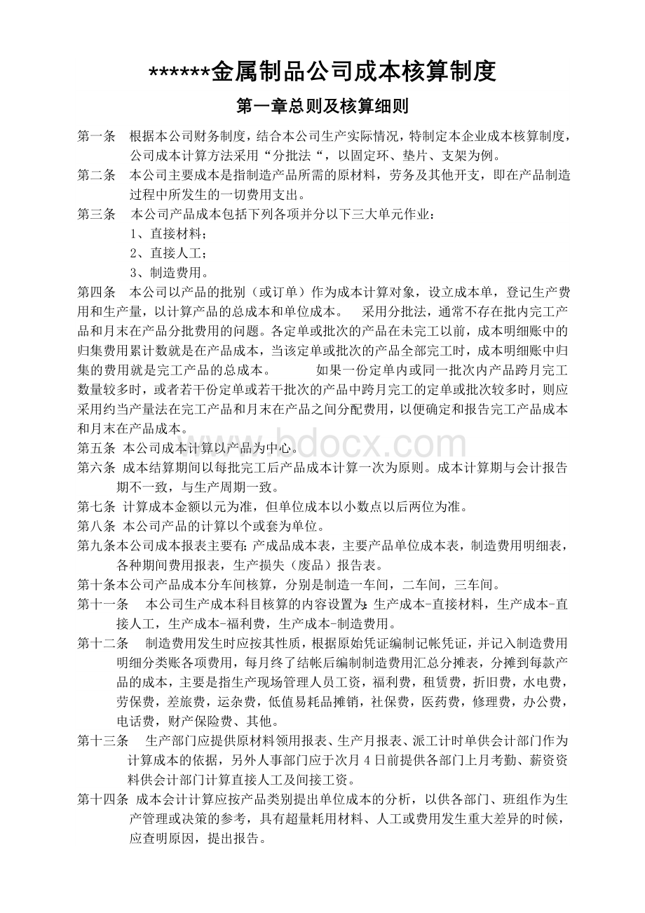 公司成本核算制度文档格式.doc