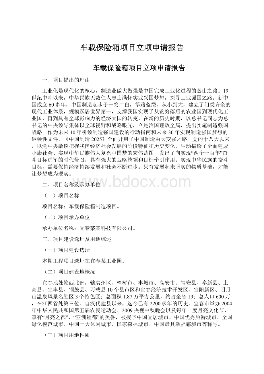 车载保险箱项目立项申请报告Word下载.docx_第1页