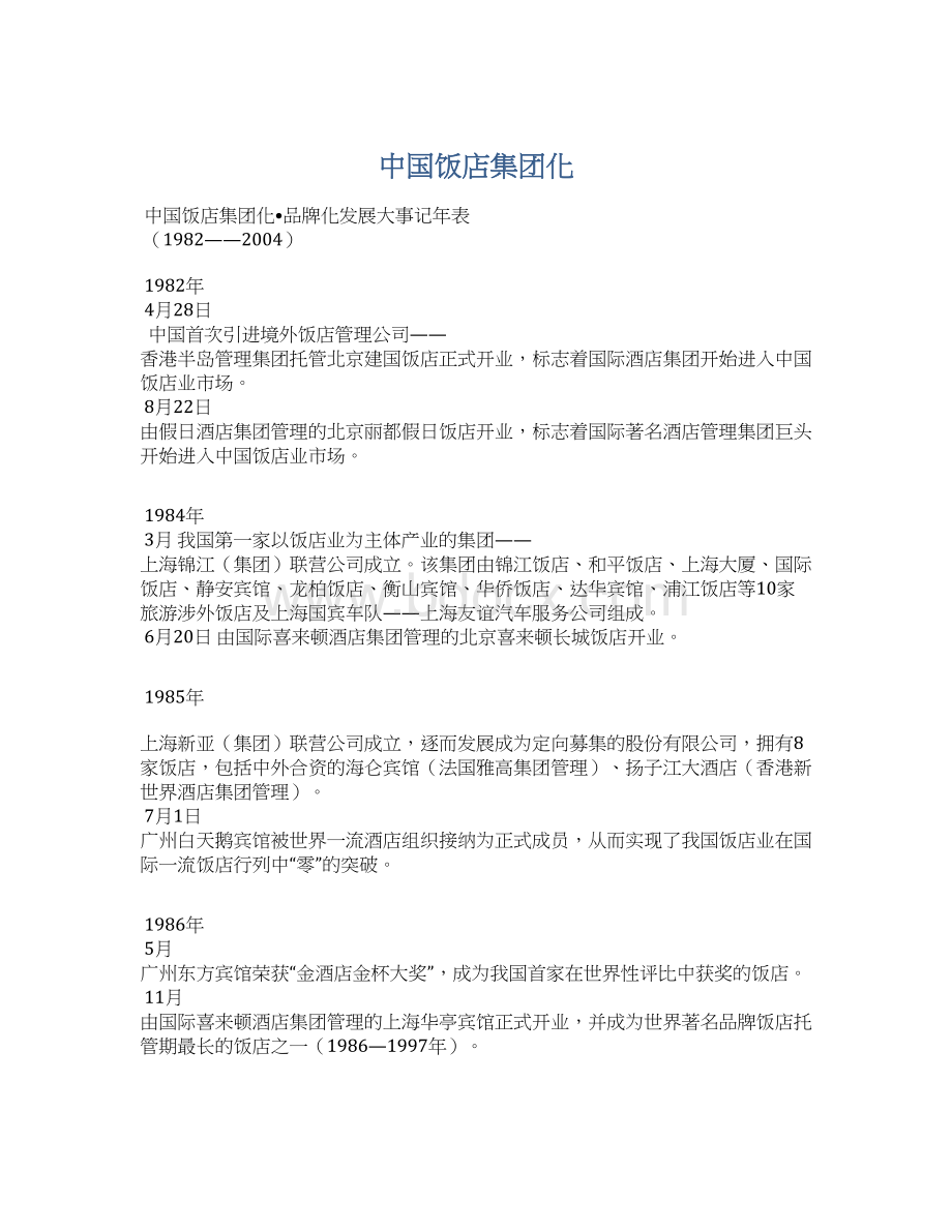 中国饭店集团化.docx