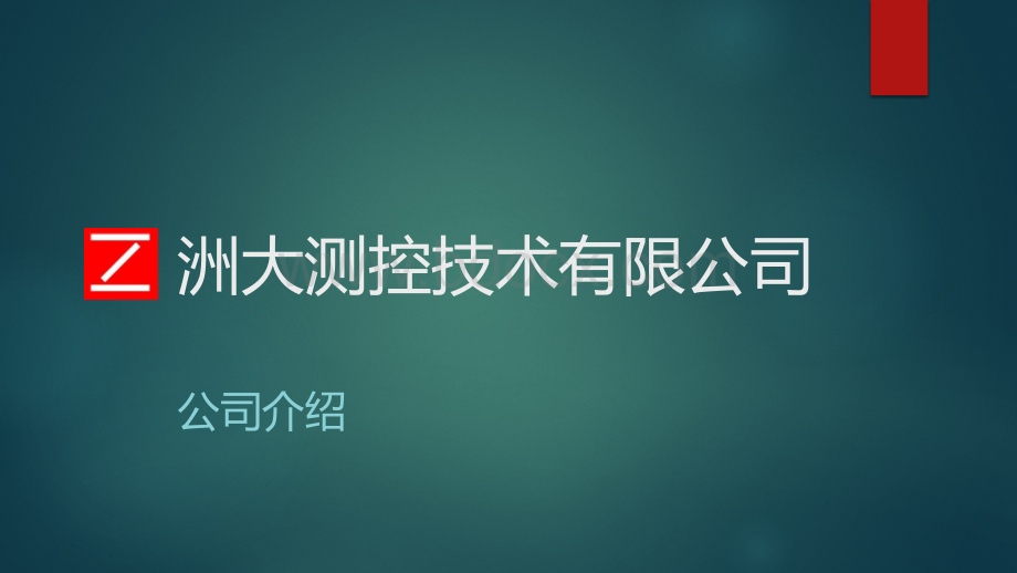 洲大测控PPT专业测试测量行业资料PPT资料.pptx