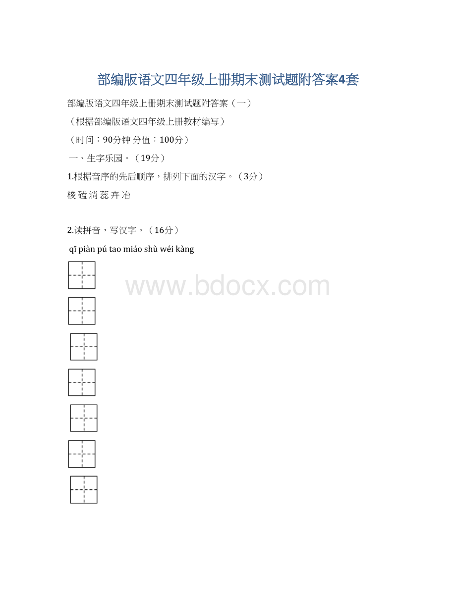 部编版语文四年级上册期末测试题附答案4套文档格式.docx_第1页