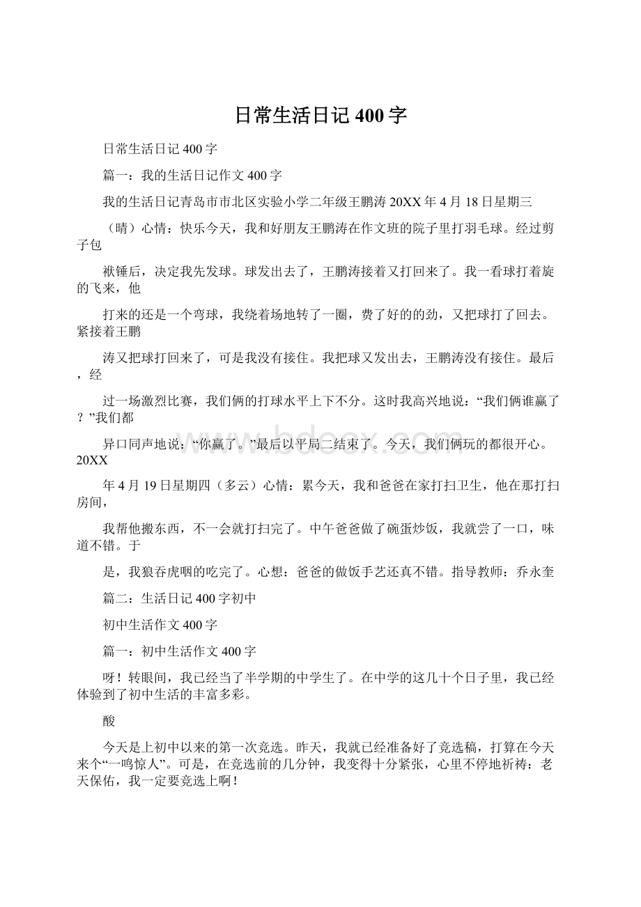 日常生活日记400字Word文档下载推荐.docx_第1页