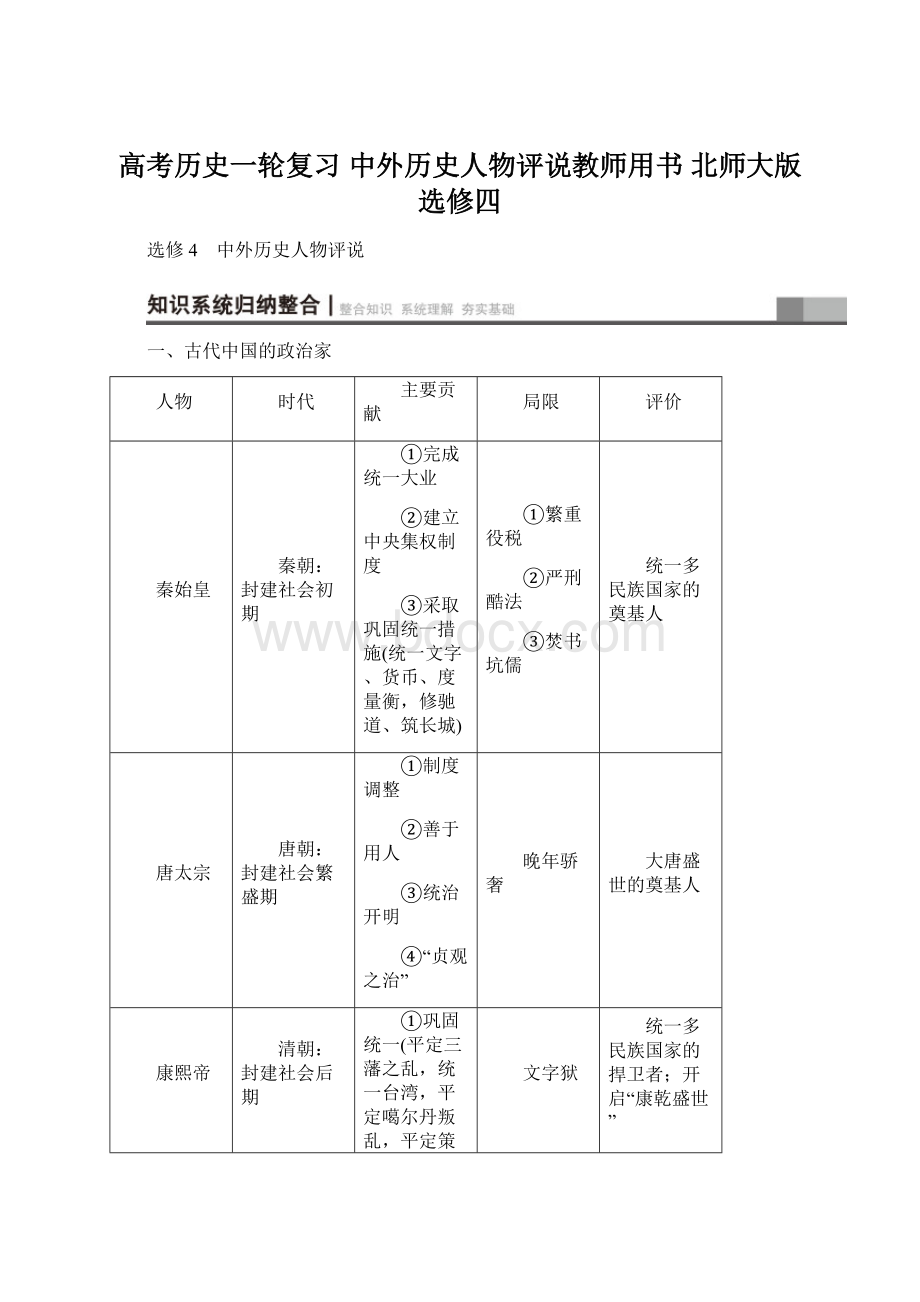 高考历史一轮复习 中外历史人物评说教师用书 北师大版选修四.docx_第1页