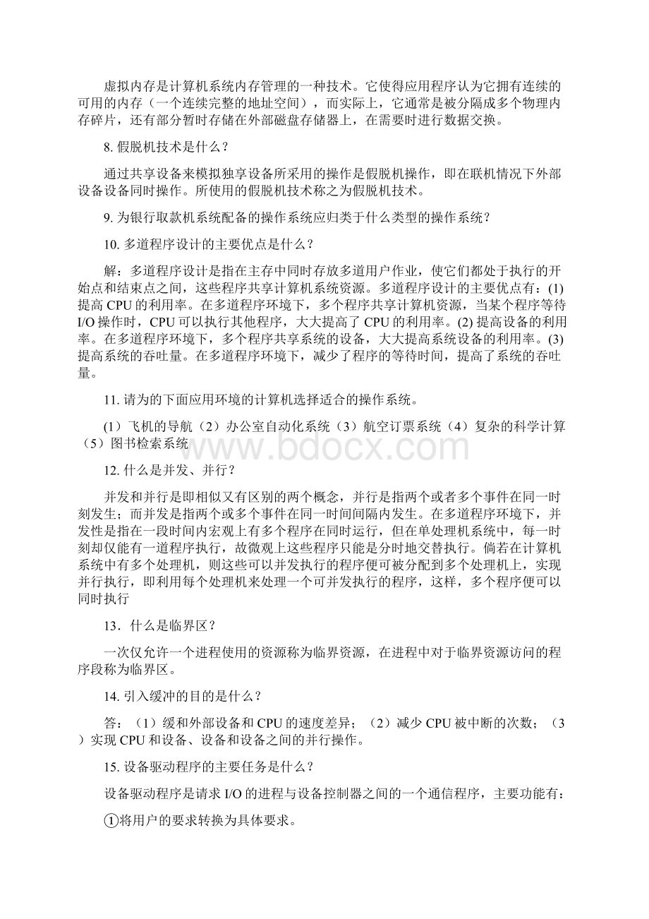 操作系统复习题集及答案.docx_第2页