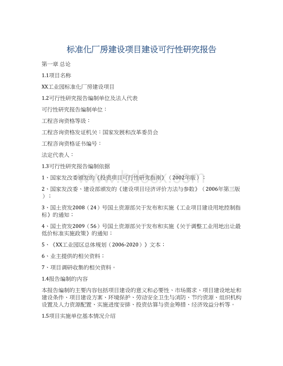 标准化厂房建设项目建设可行性研究报告.docx_第1页