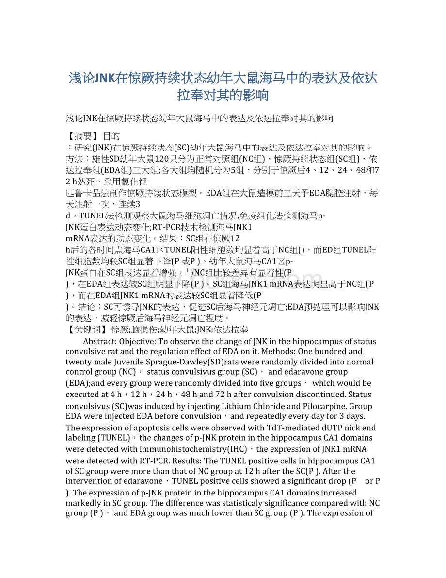 浅论JNK在惊厥持续状态幼年大鼠海马中的表达及依达拉奉对其的影响Word格式文档下载.docx_第1页