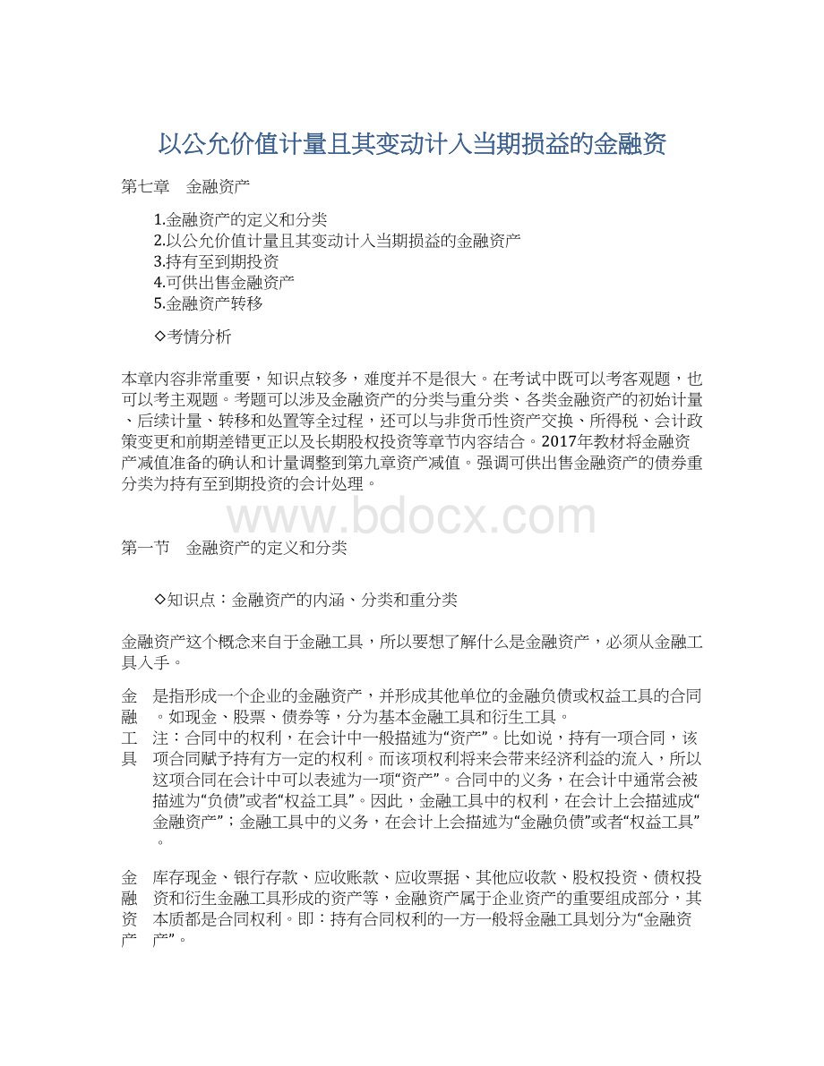 以公允价值计量且其变动计入当期损益的金融资Word格式文档下载.docx