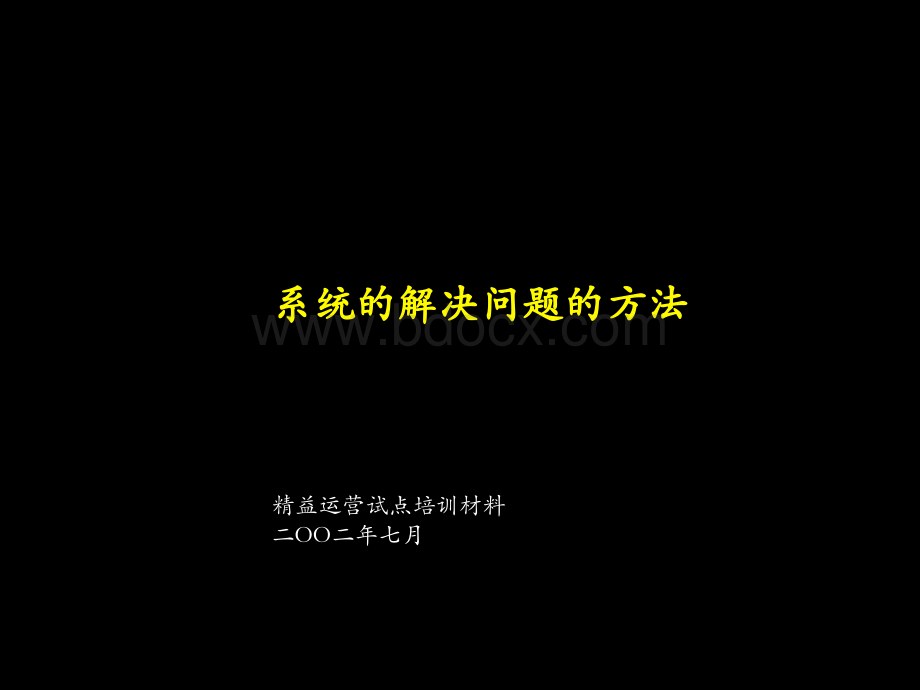 麦肯锡的系统解决方法培训材料PPT格式课件下载.ppt