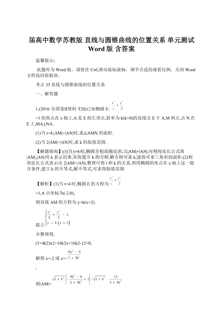 届高中数学苏教版 直线与圆锥曲线的位置关系单元测试 Word版 含答案Word下载.docx_第1页