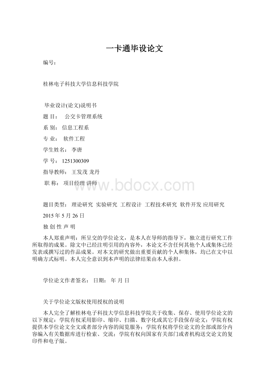 一卡通毕设论文Word格式文档下载.docx