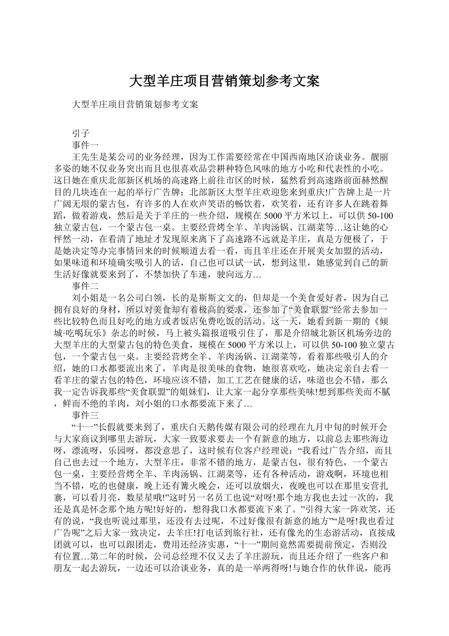 大型羊庄项目营销策划参考文案Word文件下载.docx_第1页