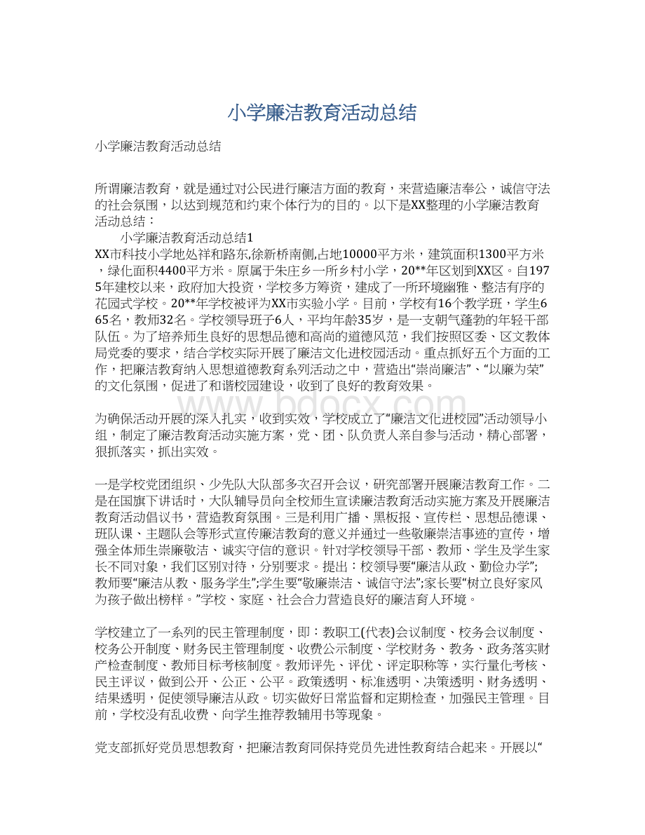 小学廉洁教育活动总结Word文档格式.docx_第1页