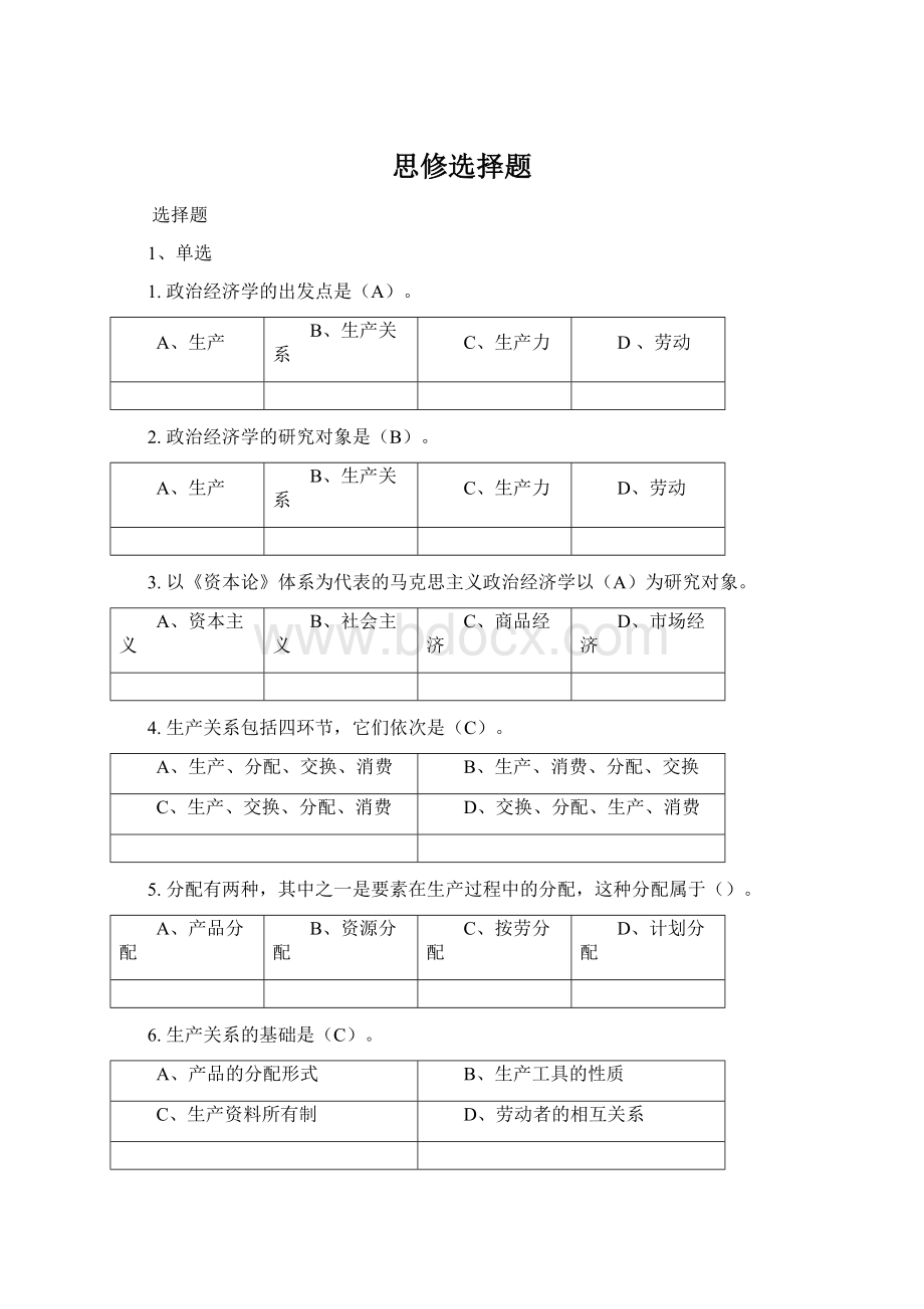 思修选择题Word文档下载推荐.docx