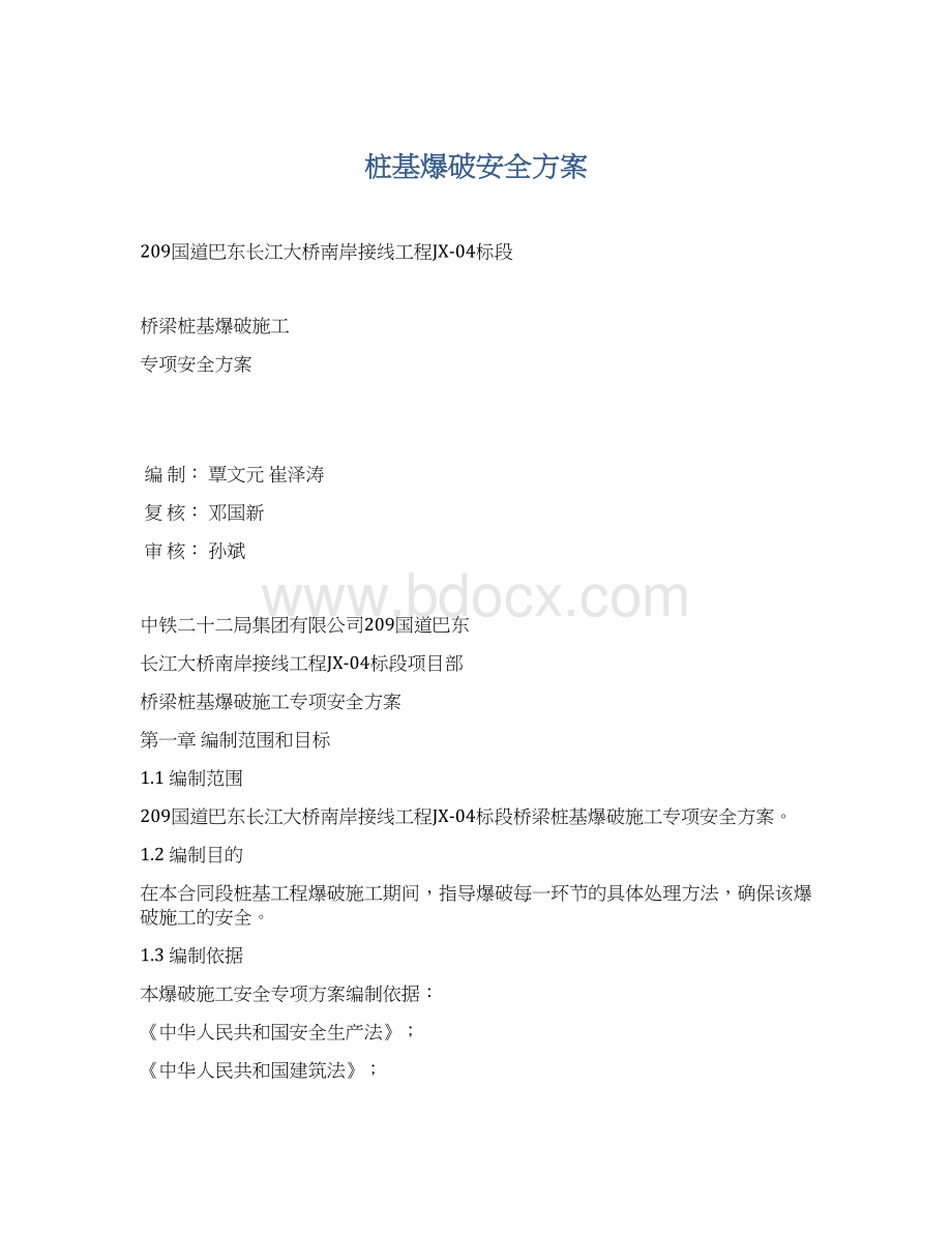 桩基爆破安全方案Word格式文档下载.docx_第1页