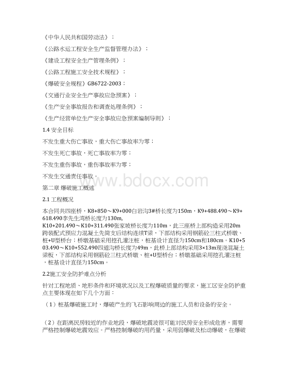 桩基爆破安全方案.docx_第2页