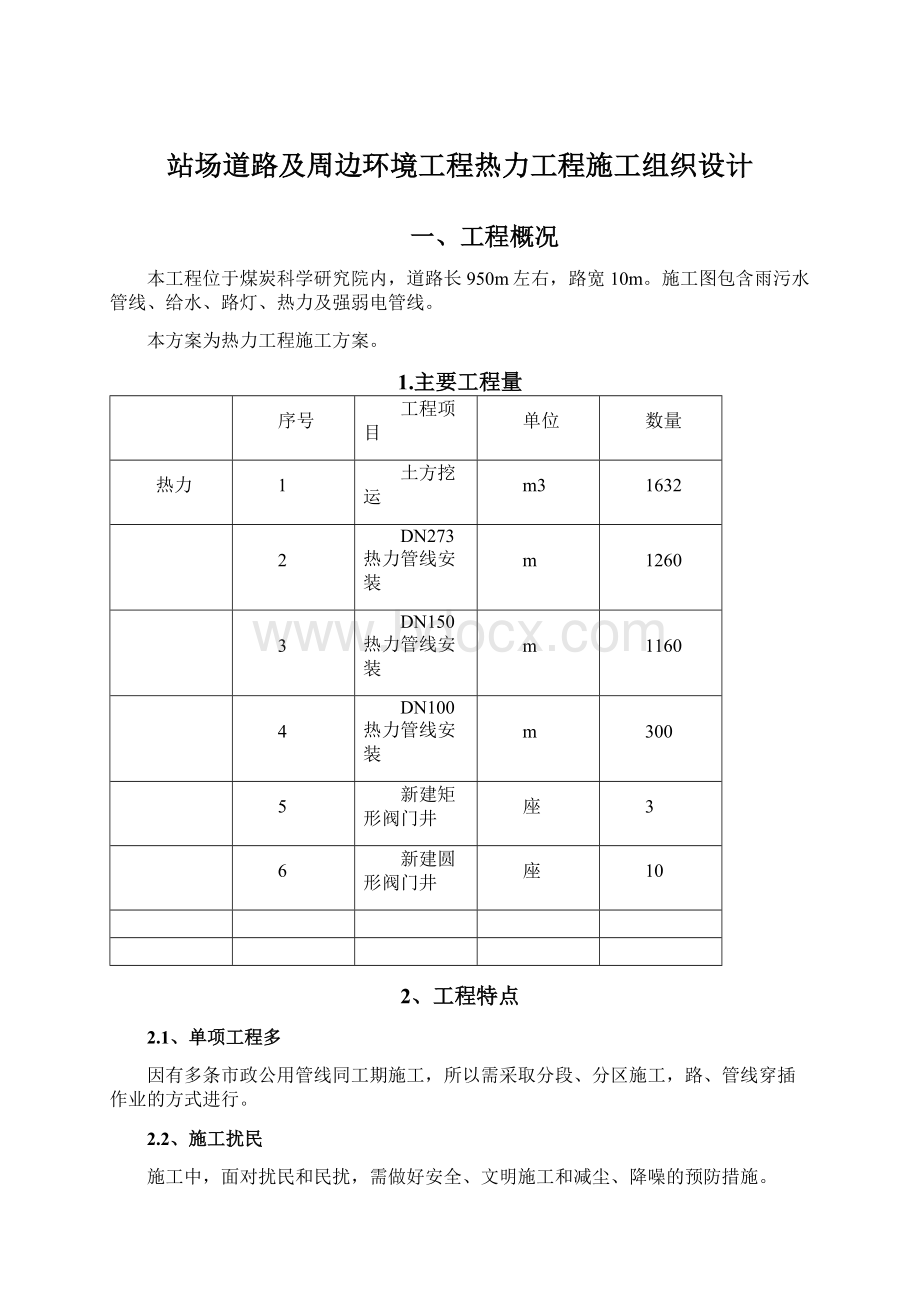 站场道路及周边环境工程热力工程施工组织设计Word文件下载.docx_第1页