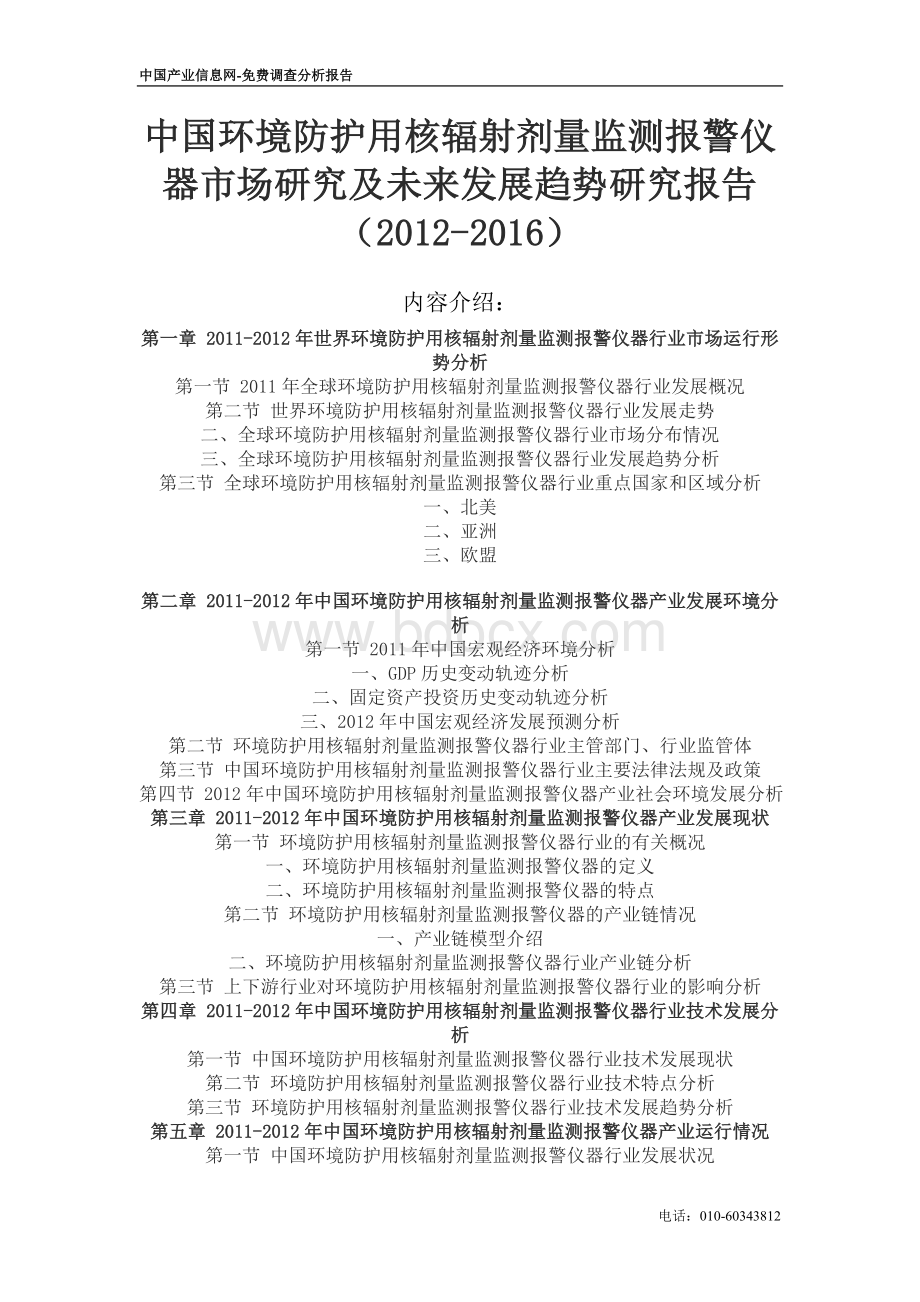 中国环境防护用核辐射剂量监测报警仪器市场研究及未来发展趋势研究报告(2012-2016).doc_第1页