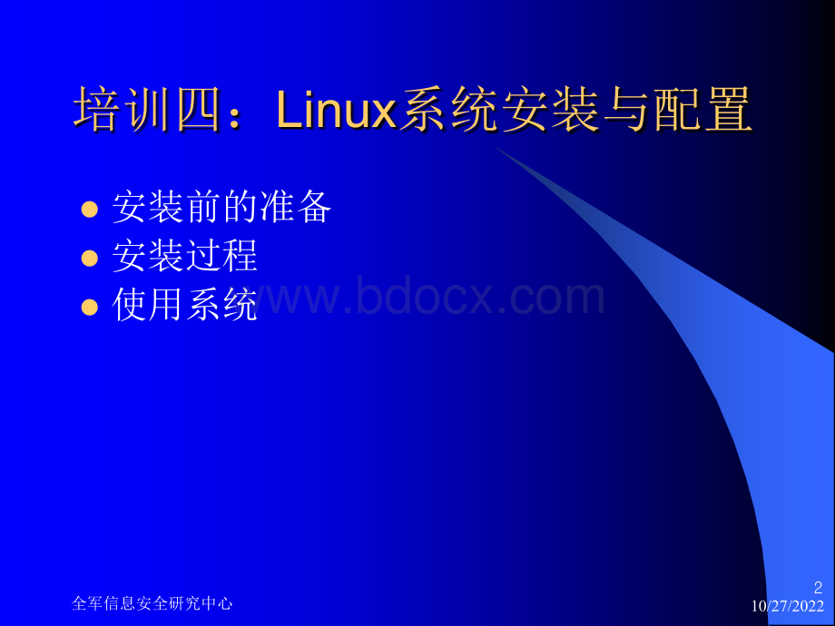 网络信息安全管理员培训之四Linux系统安装与配置.ppt_第2页