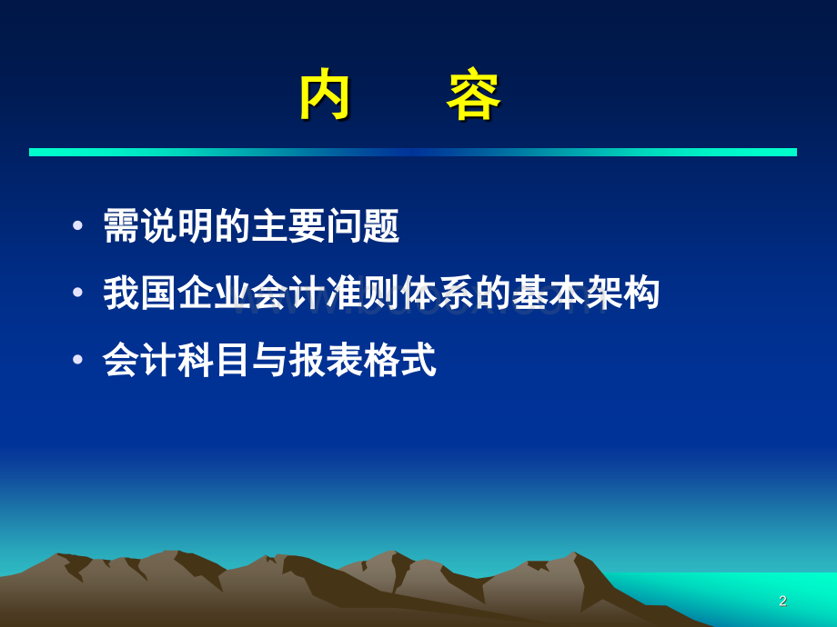 企业会计准则概述PPT文档格式.ppt_第2页