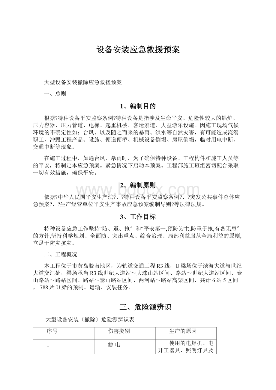 设备安装应急救援预案.docx_第1页