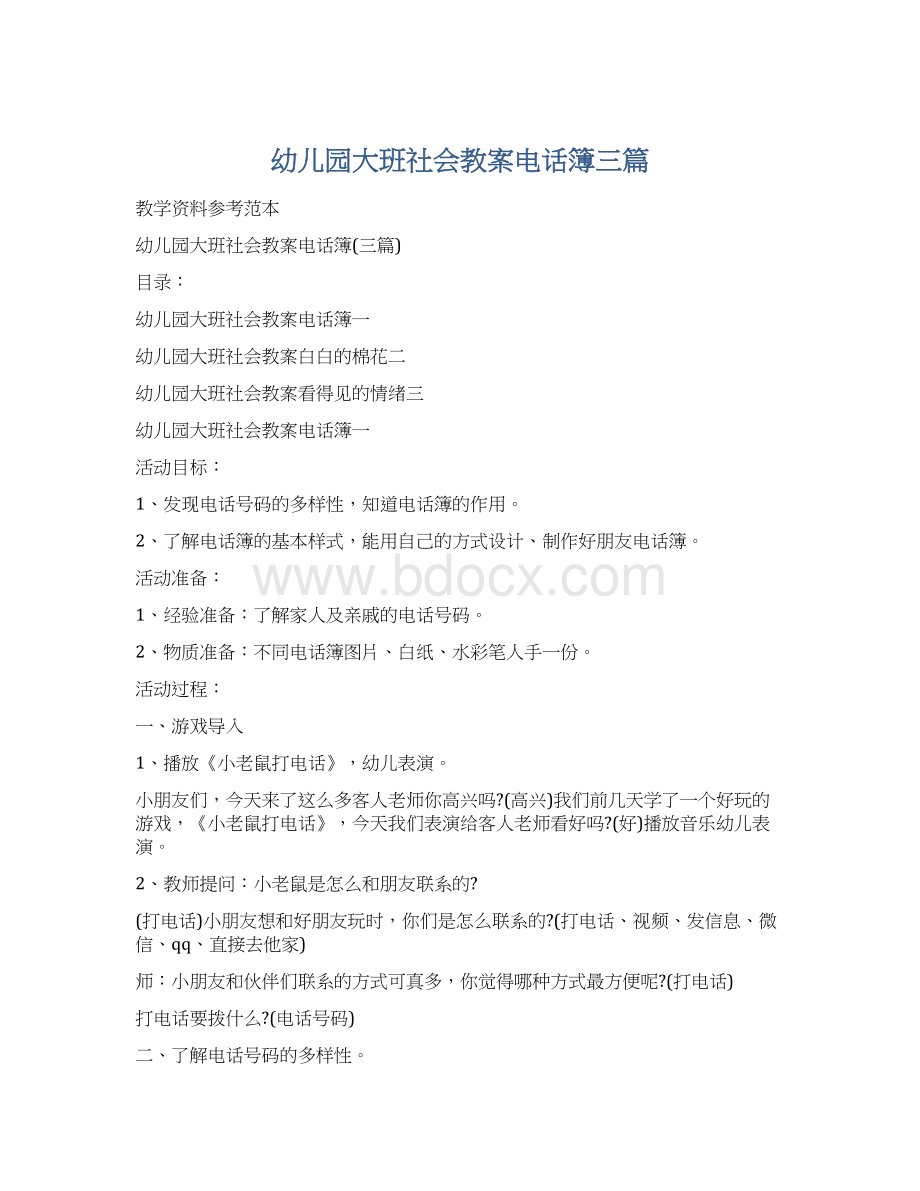 幼儿园大班社会教案电话簿三篇文档格式.docx_第1页