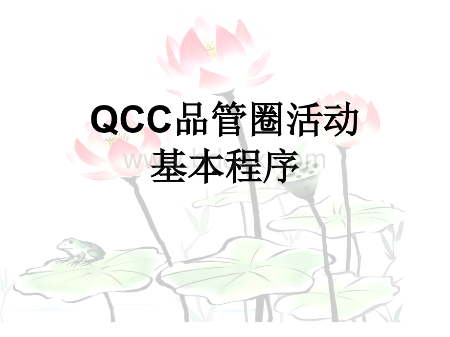 QCC品管圈推行步骤说明与实际案例.ppt_第1页