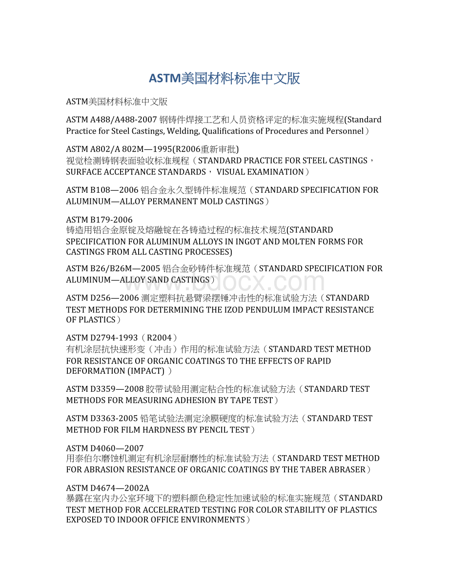 ASTM美国材料标准中文版Word文档格式.docx_第1页