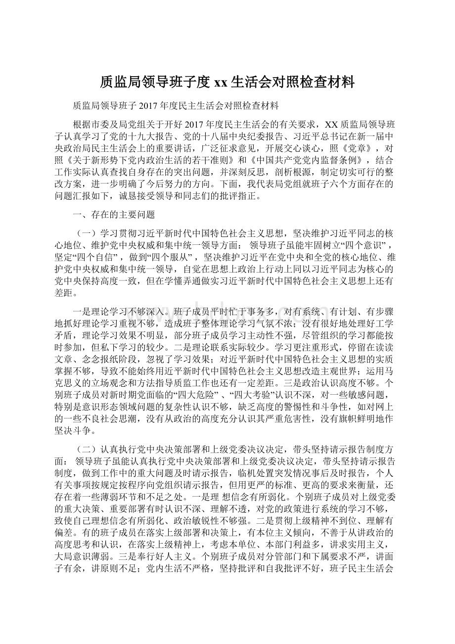 质监局领导班子度xx生活会对照检查材料Word文件下载.docx