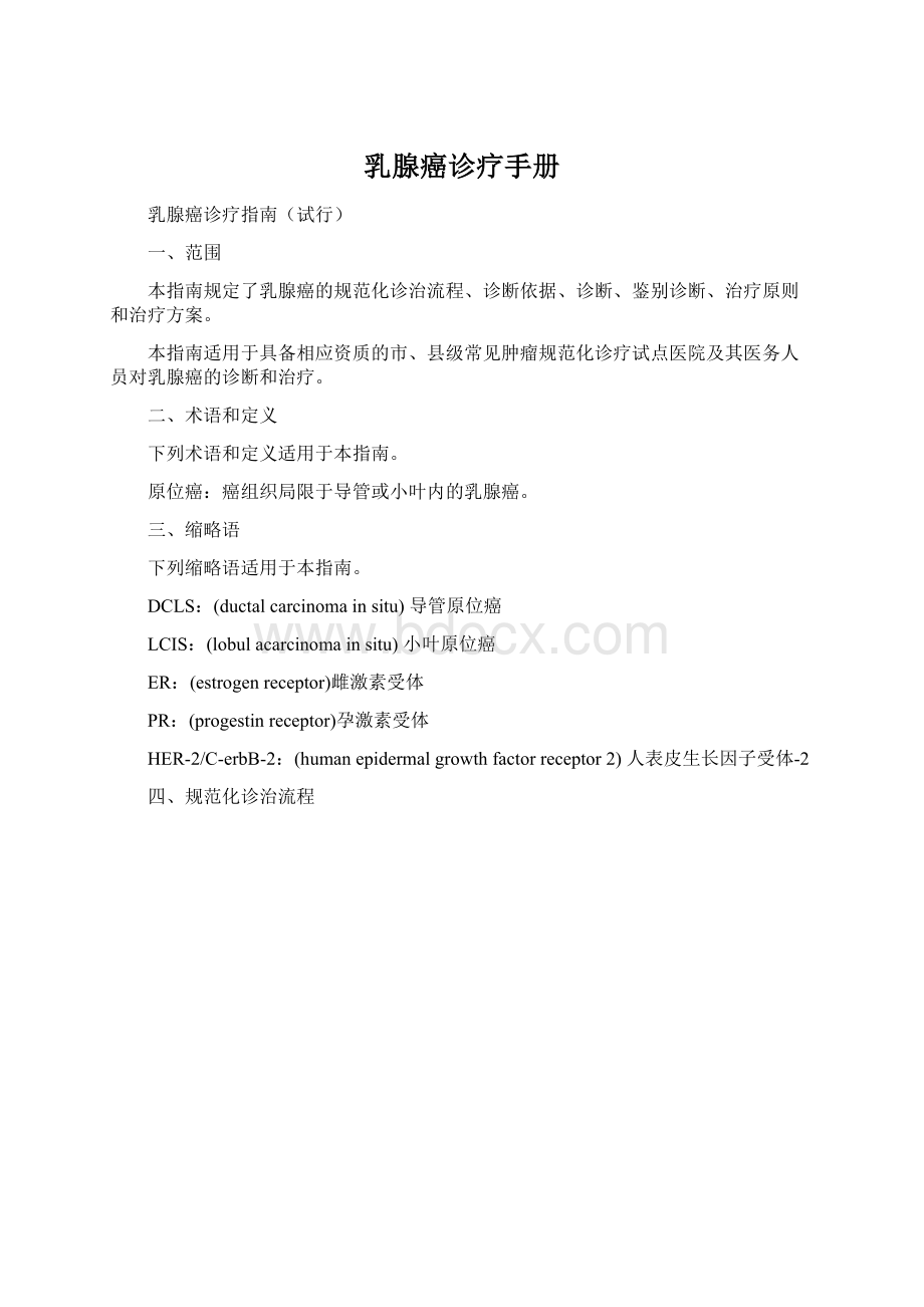 乳腺癌诊疗手册Word文档下载推荐.docx_第1页