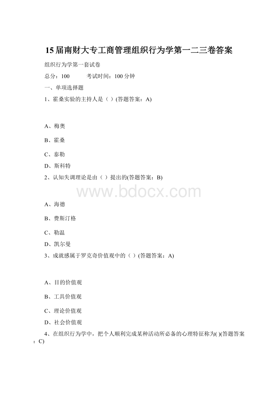 15届南财大专工商管理组织行为学第一二三卷答案.docx