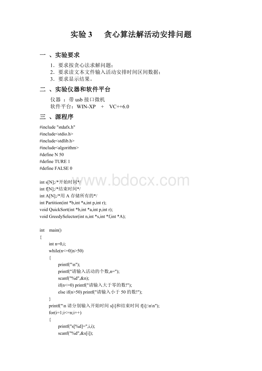 贪心算法解活动安排实验报告Word文件下载.doc_第1页