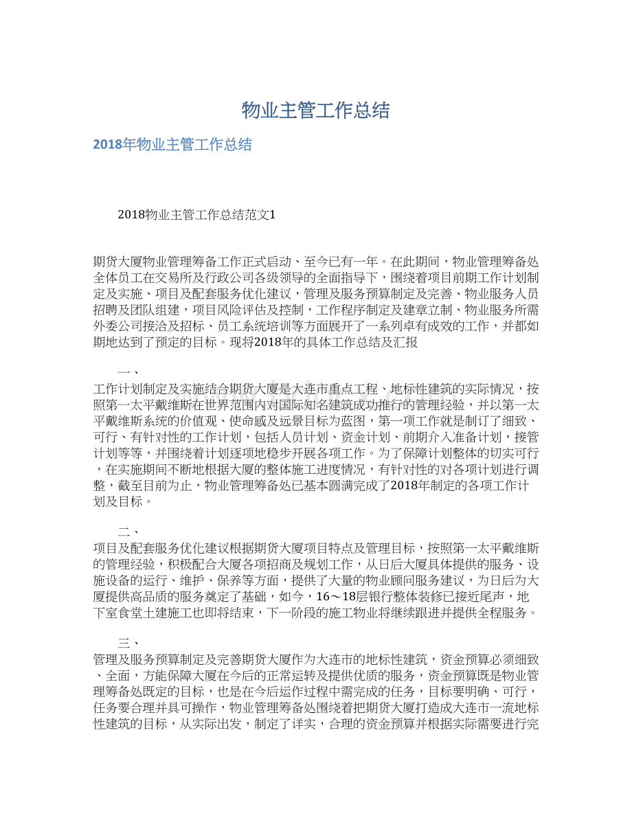 物业主管工作总结Word文档下载推荐.docx