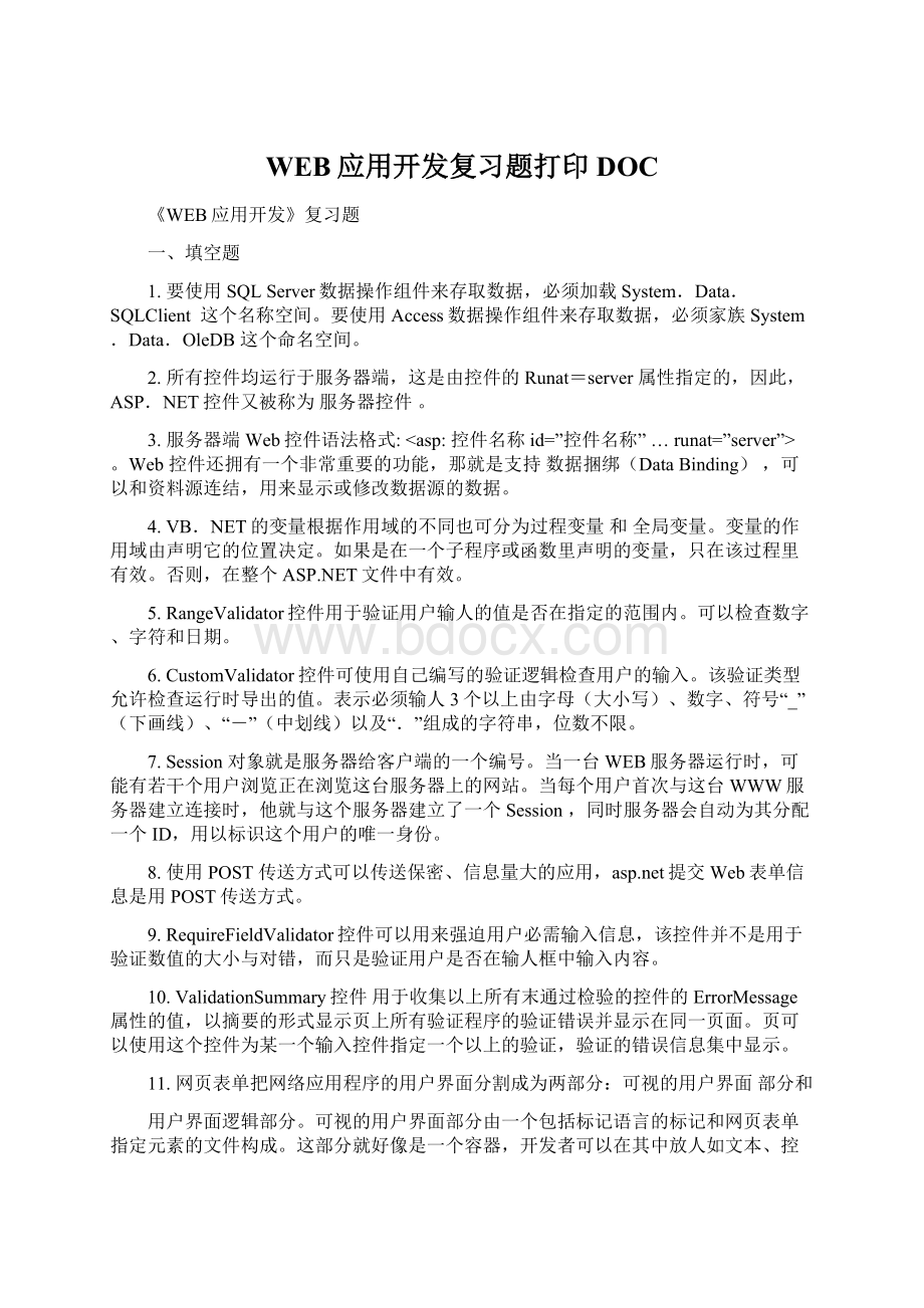 WEB应用开发复习题打印DOC.docx