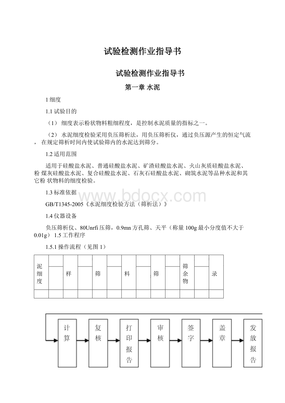 试验检测作业指导书Word格式文档下载.docx_第1页