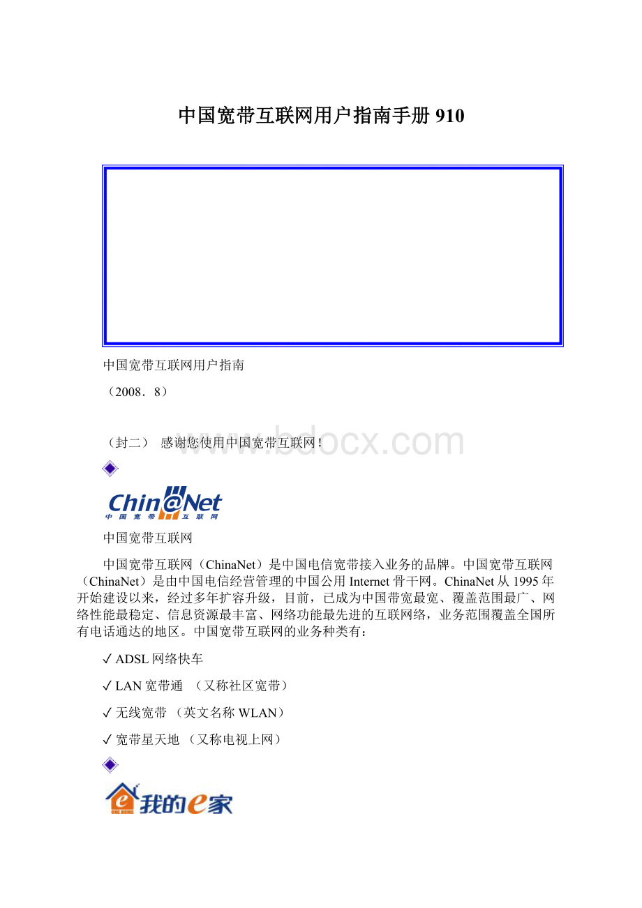 中国宽带互联网用户指南手册910.docx