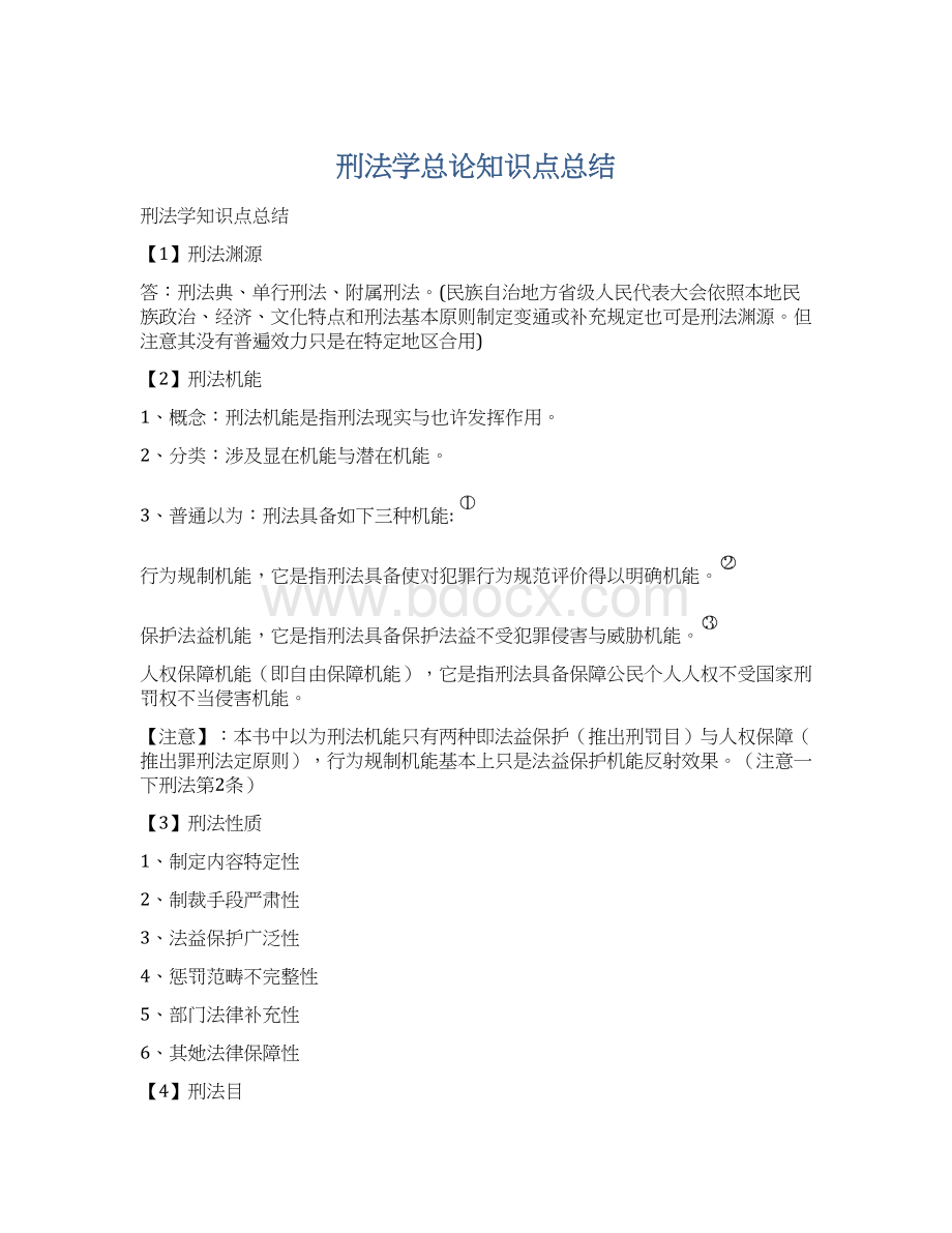 刑法学总论知识点总结.docx_第1页