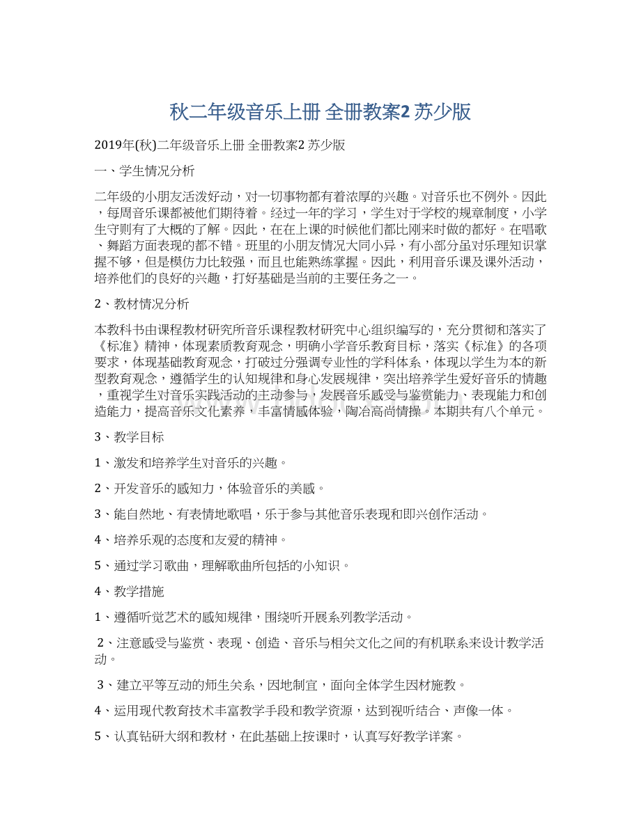 秋二年级音乐上册 全册教案2 苏少版Word文件下载.docx