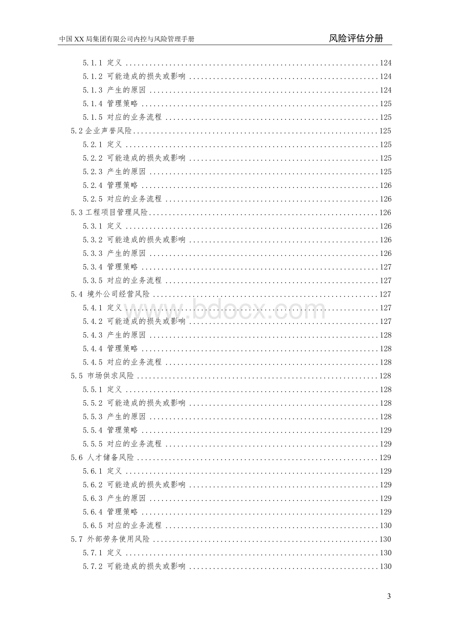 XX局内控与管理手册(三)Word文档下载推荐.doc_第3页