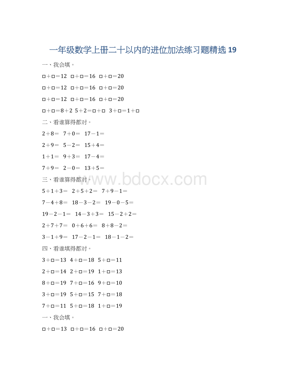 一年级数学上册二十以内的进位加法练习题精选 19Word文档下载推荐.docx