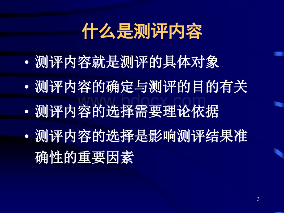 人力资源测评的指标体系P50优质PPT.ppt_第3页