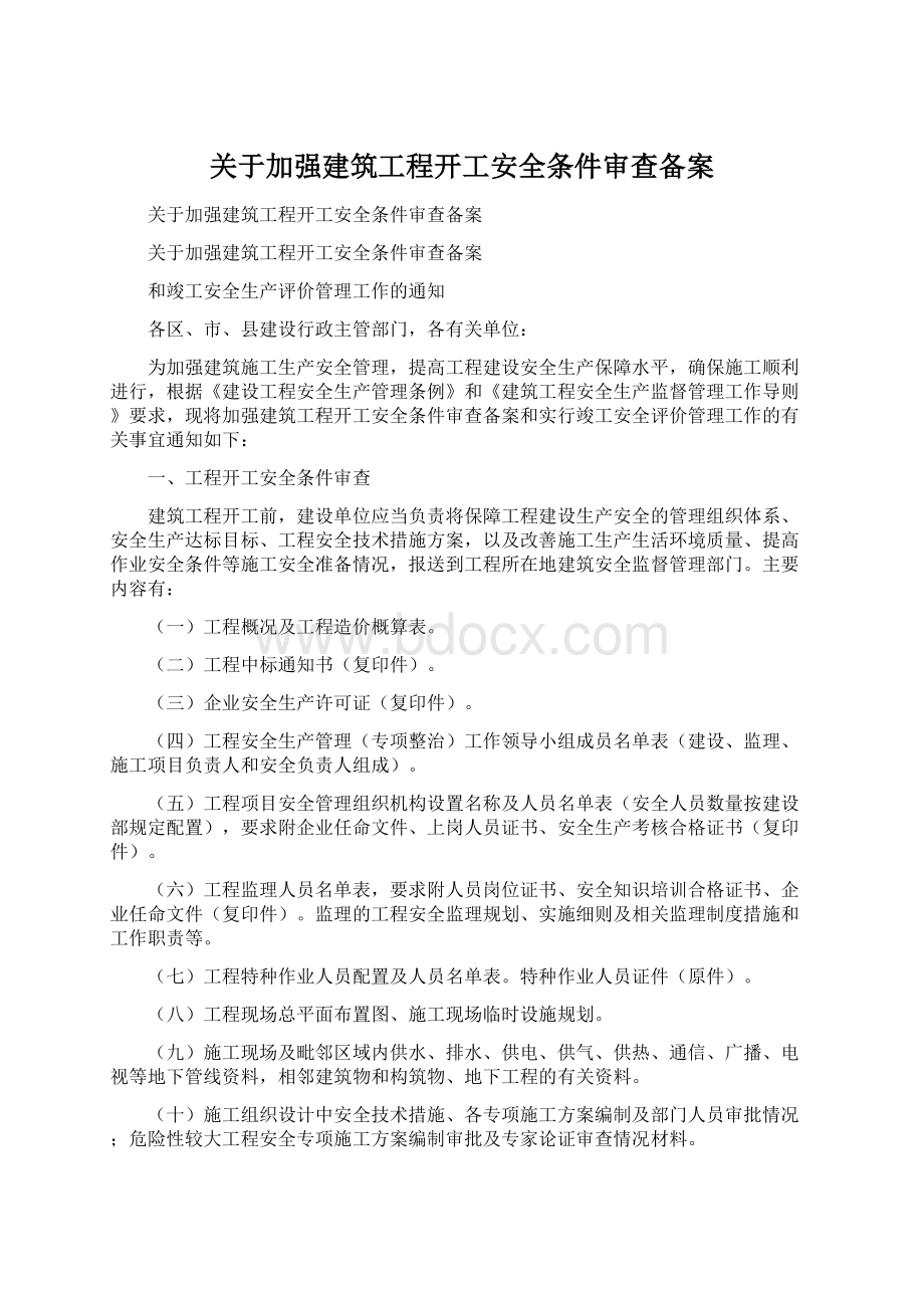 关于加强建筑工程开工安全条件审查备案Word格式.docx